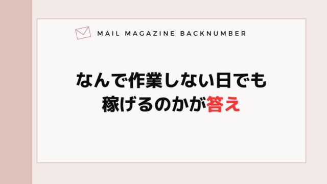 なんで作業しない日でも稼げるのかが答え